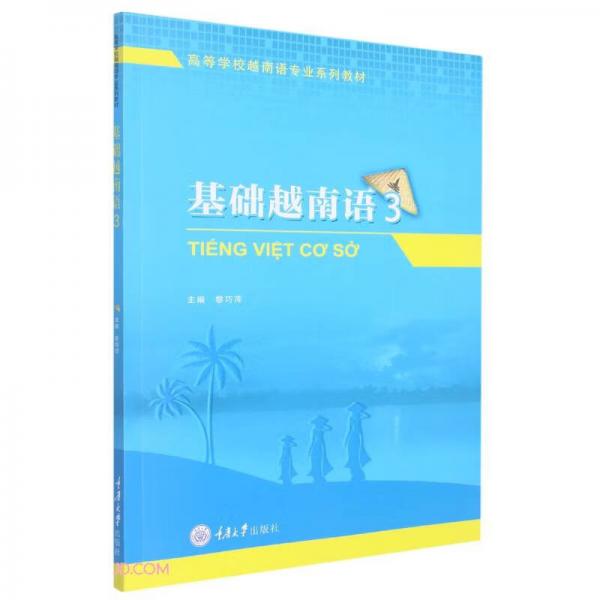 基礎越南語3