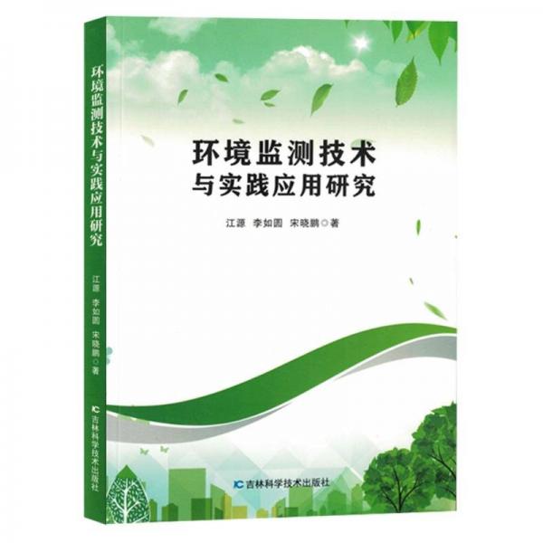 環(huán)境監(jiān)測技術(shù)與實踐應(yīng)用研究
