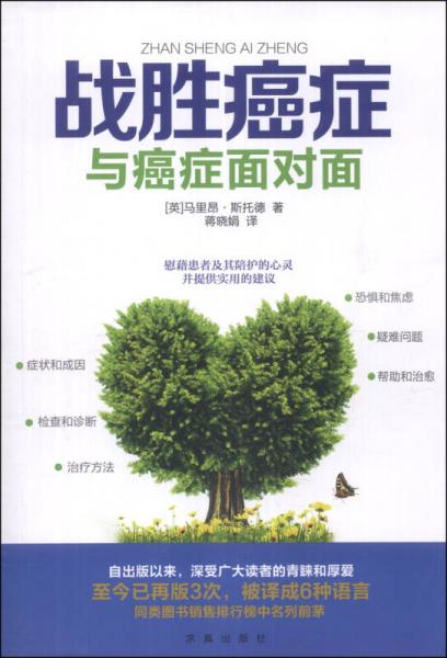 戰(zhàn)勝癌癥：與癌癥面對面