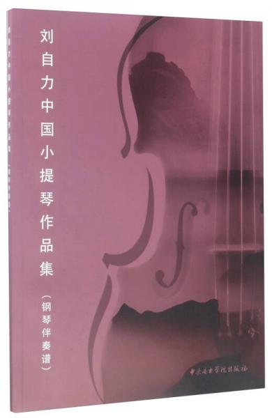 刘自力中国小提琴作品集（钢琴伴奏谱）