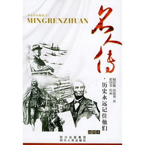 名人傳：歷史永遠記住他們