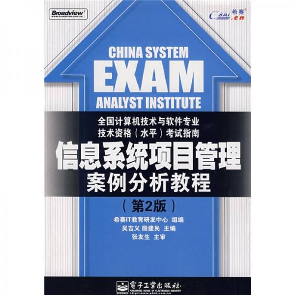 全國計(jì)算機(jī)技術(shù)與軟件專業(yè)技術(shù)資格（水平）考試指南：信息系統(tǒng)項(xiàng)目管理案例分析教程（第2版）