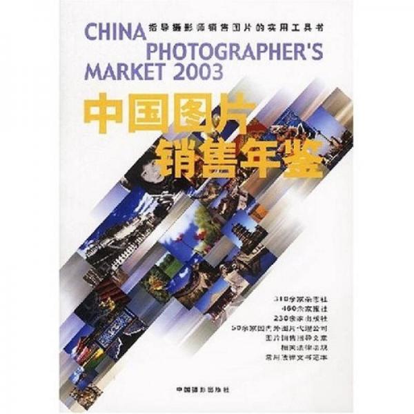 2003中国图片销售年鉴