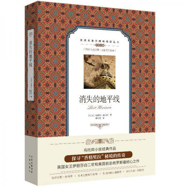 雙語名著無障礙閱讀叢書：消失的地平線