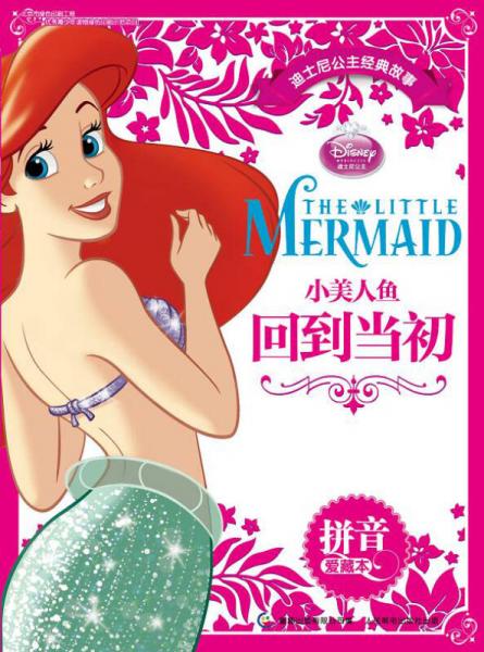 迪士尼公主经典故事拼音爱藏本：小美人鱼回到当初