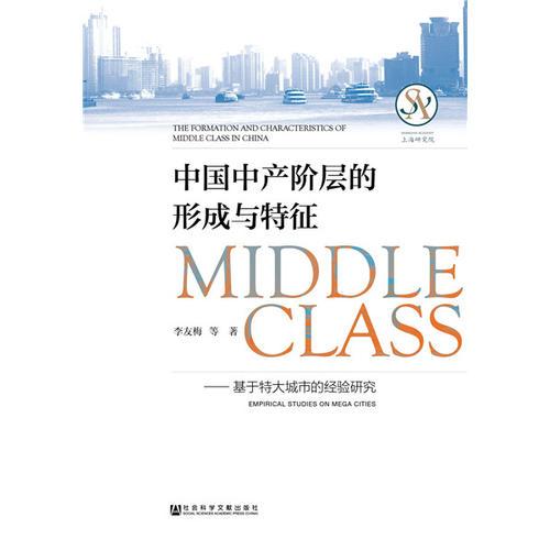 中国中产阶层的形成与特征