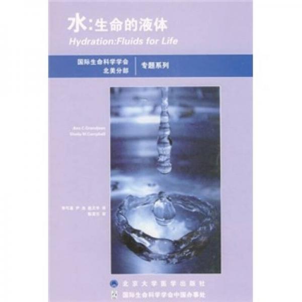 水：生命的液體