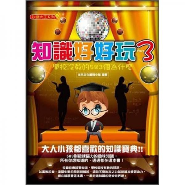 知識好好玩 3: 學(xué)校沒教的583個為什麼