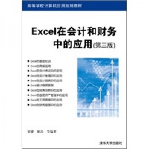 高等学校计算机应用规划教材：Excel在会计和财务中的应用（第3版）