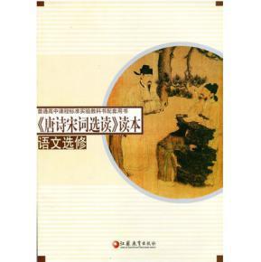唐诗宋词选读读本.语文选修