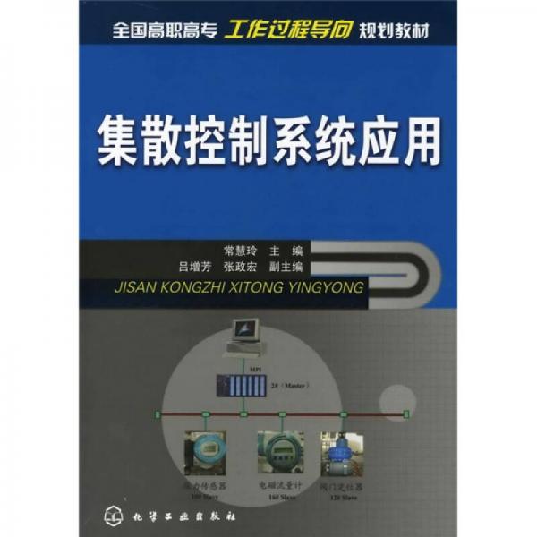 集散控制系統(tǒng)應(yīng)用