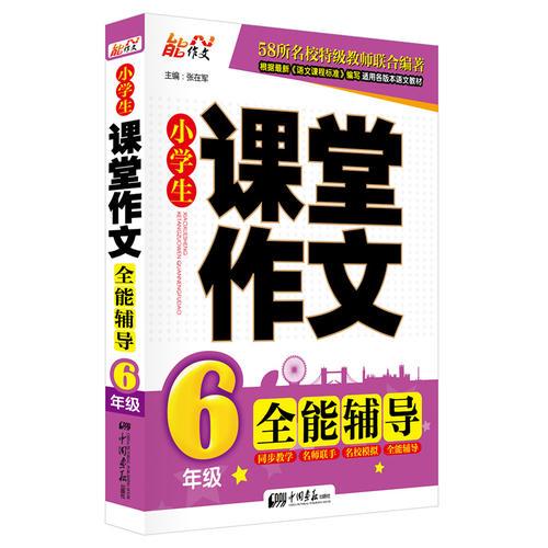 小学生名校课堂作文 全能辅导（6年级）