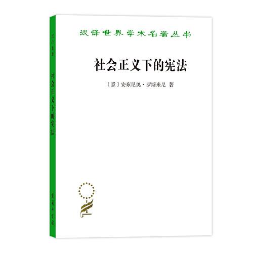 社會(huì)正義下的憲法（漢譯名著19）