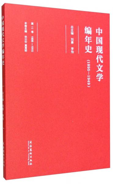中國現(xiàn)代文學(xué)編年史（第二卷 1895-1949）