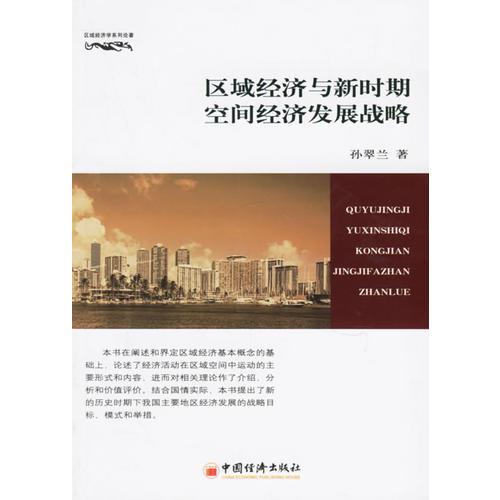 區(qū)域經(jīng)濟(jì)與新時(shí)期空間經(jīng)濟(jì)發(fā)展戰(zhàn)略