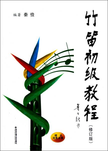 竹笛初級教程（修訂版）
