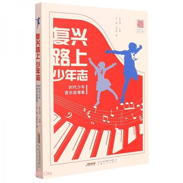 少年中國音樂故事：復(fù)興路上少年志