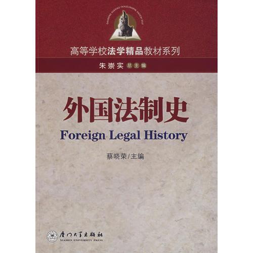 外國法制史