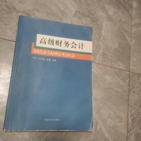 高級財(cái)務(wù)會計(jì)