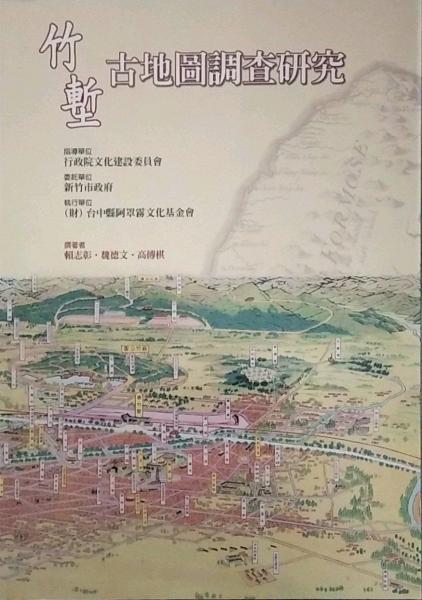 竹塹古地圖調(diào)查研究