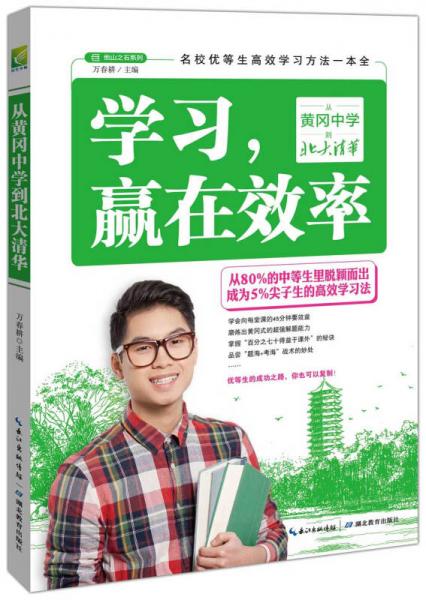 學(xué)習(xí)，贏在效率：從黃岡中學(xué)到北大清華