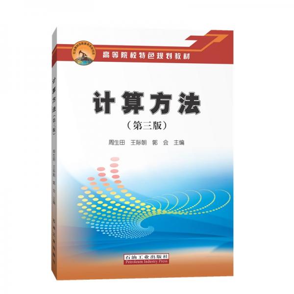 計(jì)算方法（第三版）