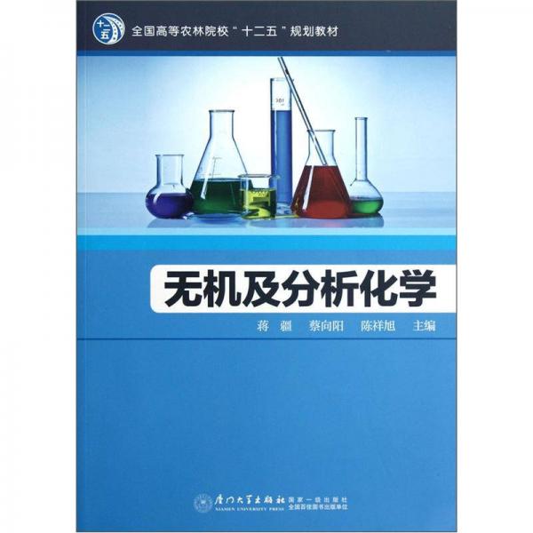 全国高等农林院校“十二五”规划教材：无机及分析化学