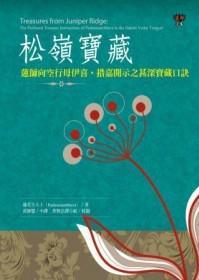 松岭宝藏:莲师向空行母伊喜 措嘉开示之甚深宝藏口诀
