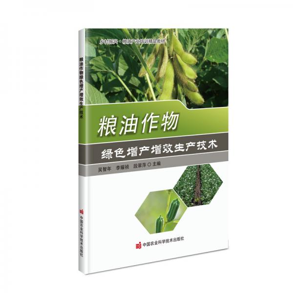 糧油作物綠色增產(chǎn)增效生產(chǎn)技術(shù)