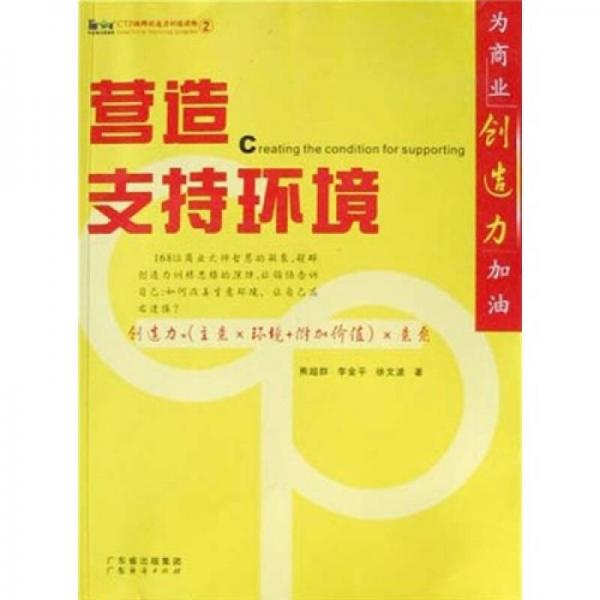 CTP超群创造力训练读物：营造支持环境