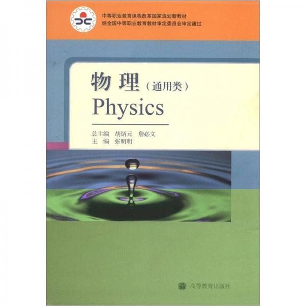 中等职业教育课程改革国家规划新教材：物理（通用类）（双色版）