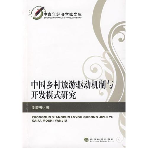 中國(guó)鄉(xiāng)村旅游驅(qū)動(dòng)機(jī)制與開(kāi)發(fā)模式研究