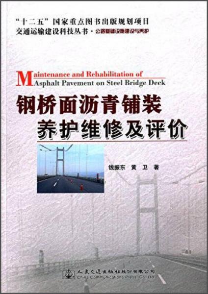 鋼橋面瀝青鋪裝養(yǎng)護(hù)維修及評(píng)價(jià)