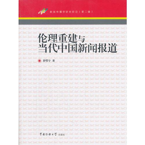 倫理重建與當代中國新聞報道