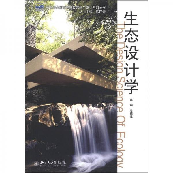 生态设计学/21世纪全国高等院校艺术与设计系列丛书