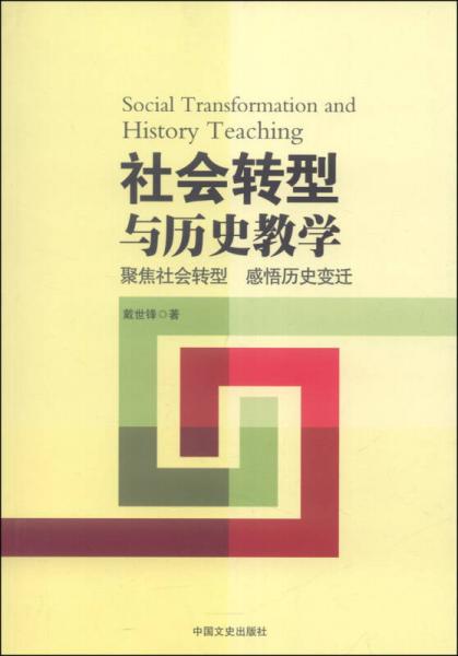 社會轉(zhuǎn)型與歷史教學(xué)