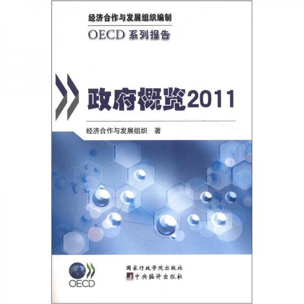 OECD系列报告：政府概览2011