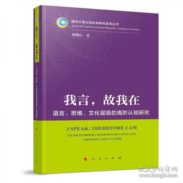 我言，故我在 ——語言、思維、文化層級的高階認(rèn)知研究