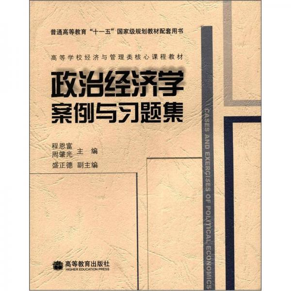 高等学校经济与管理类核心课程教材：政治经济学案例与习题集