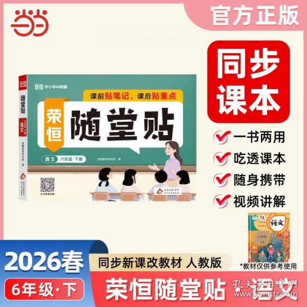 【正版图书】 【荣恒】2026春随堂贴六年级下册语文人教版教材同步课课贴神奇小纸条小学基础知识随堂提优课前预习课后小纸条
