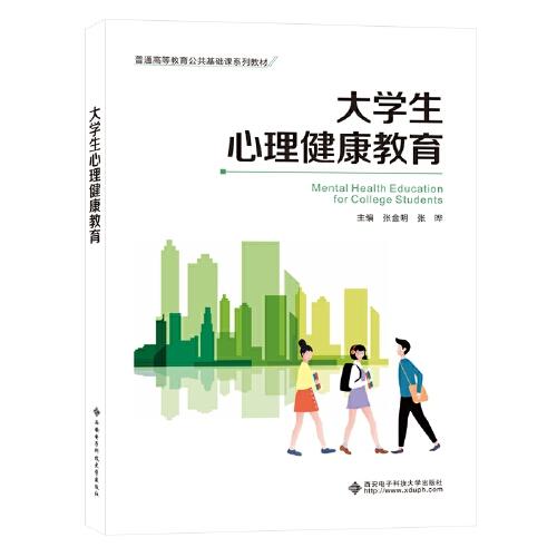 大學(xué)生心理健康教育