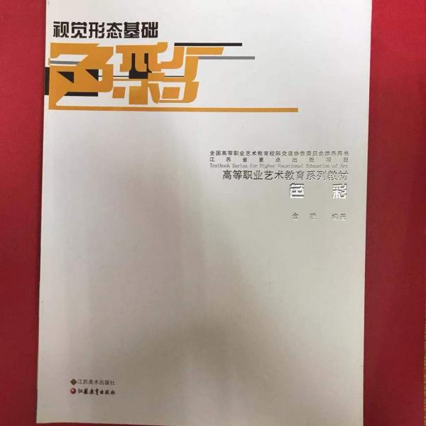 視覺形態(tài)基礎(chǔ).色彩