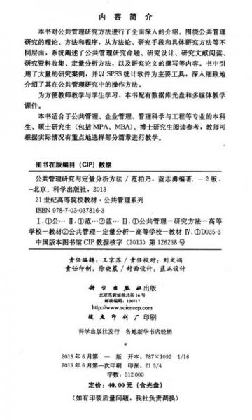 公共管理研究与定量分析方法