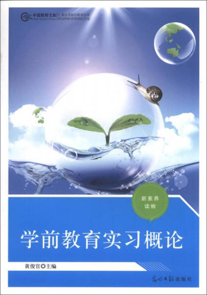 中國教師文庫·新素養(yǎng)讀物：學(xué)前教育實習(xí)概論