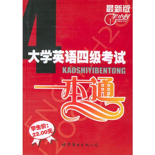 最新版大学英语四级考试一本通