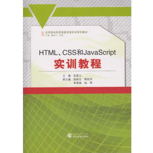 HTML、CSS和JavaScript實訓教程