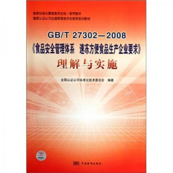 GB/T27302-2008《食品安全管理體系速凍方便食品生產(chǎn)企業(yè)要求》理解與實施