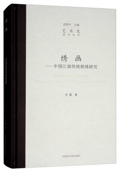 绣画：中国江南传统刺绣研究