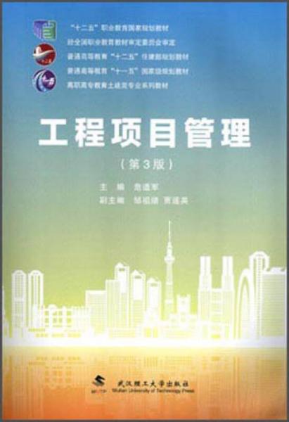 工程項目管理（第3版）/高職高專教育土建類專業(yè)系列教材·普通高等教育“十一五”國家級規(guī)劃教材