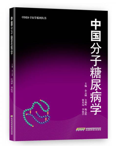 中國分子糖尿病學(xué)